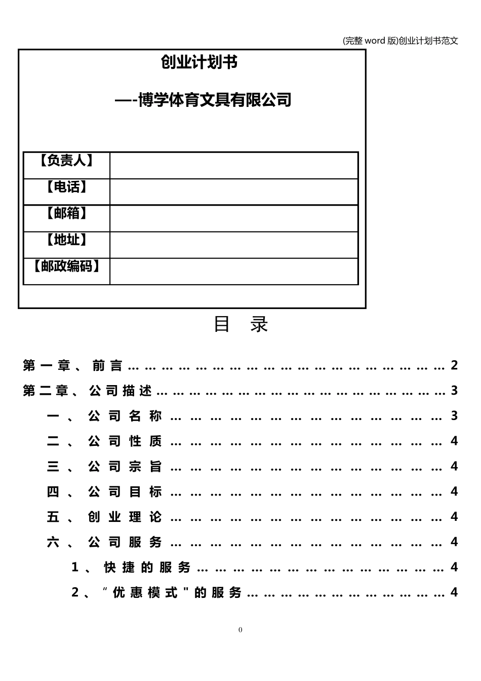(完整word版)创业计划书范文_第1页