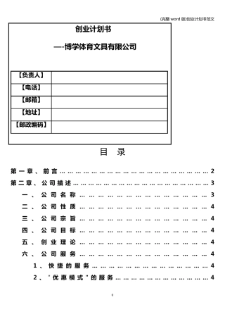 (完整word版)创业计划书范文