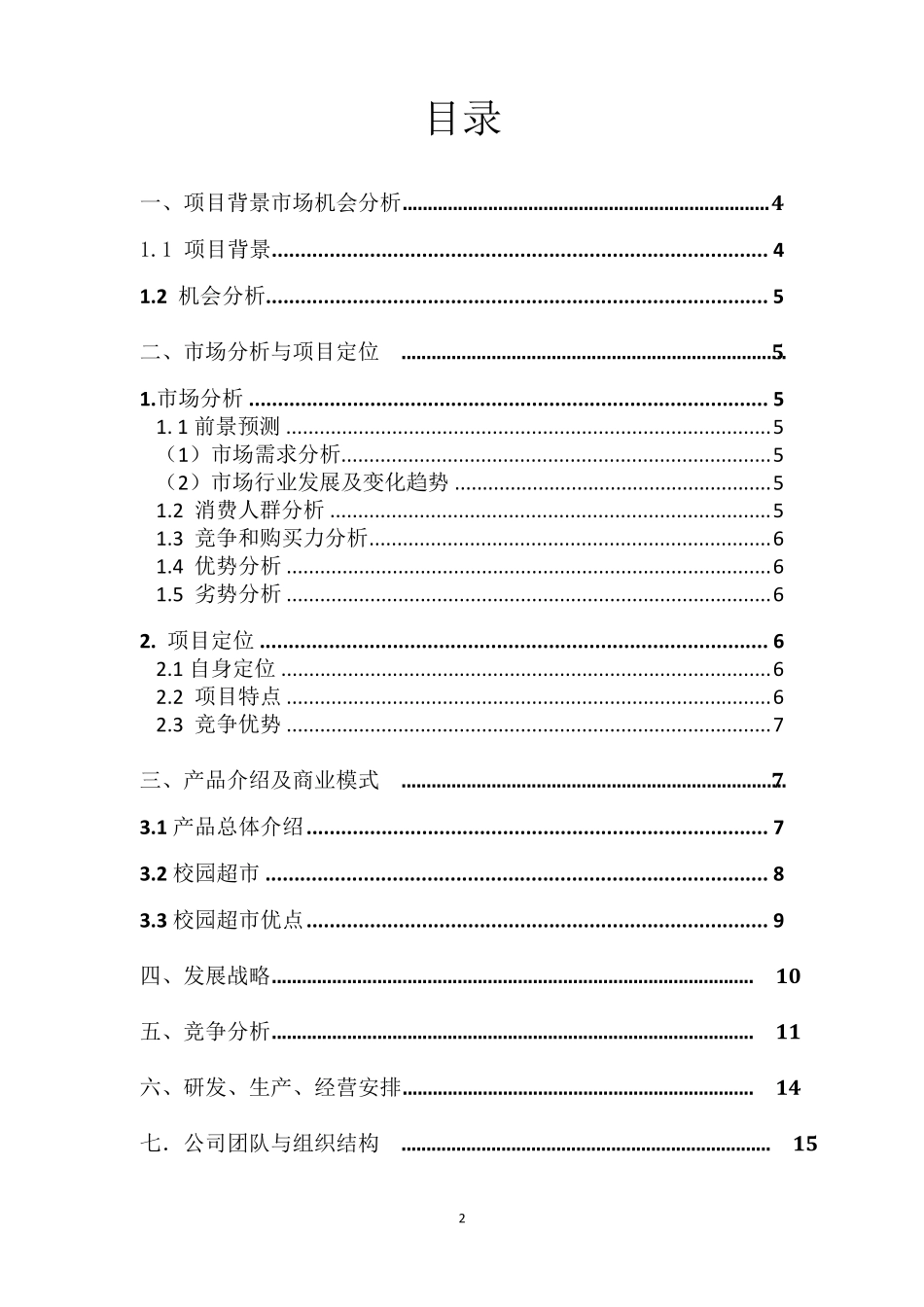 (完整word版)创新创业计划书_第2页