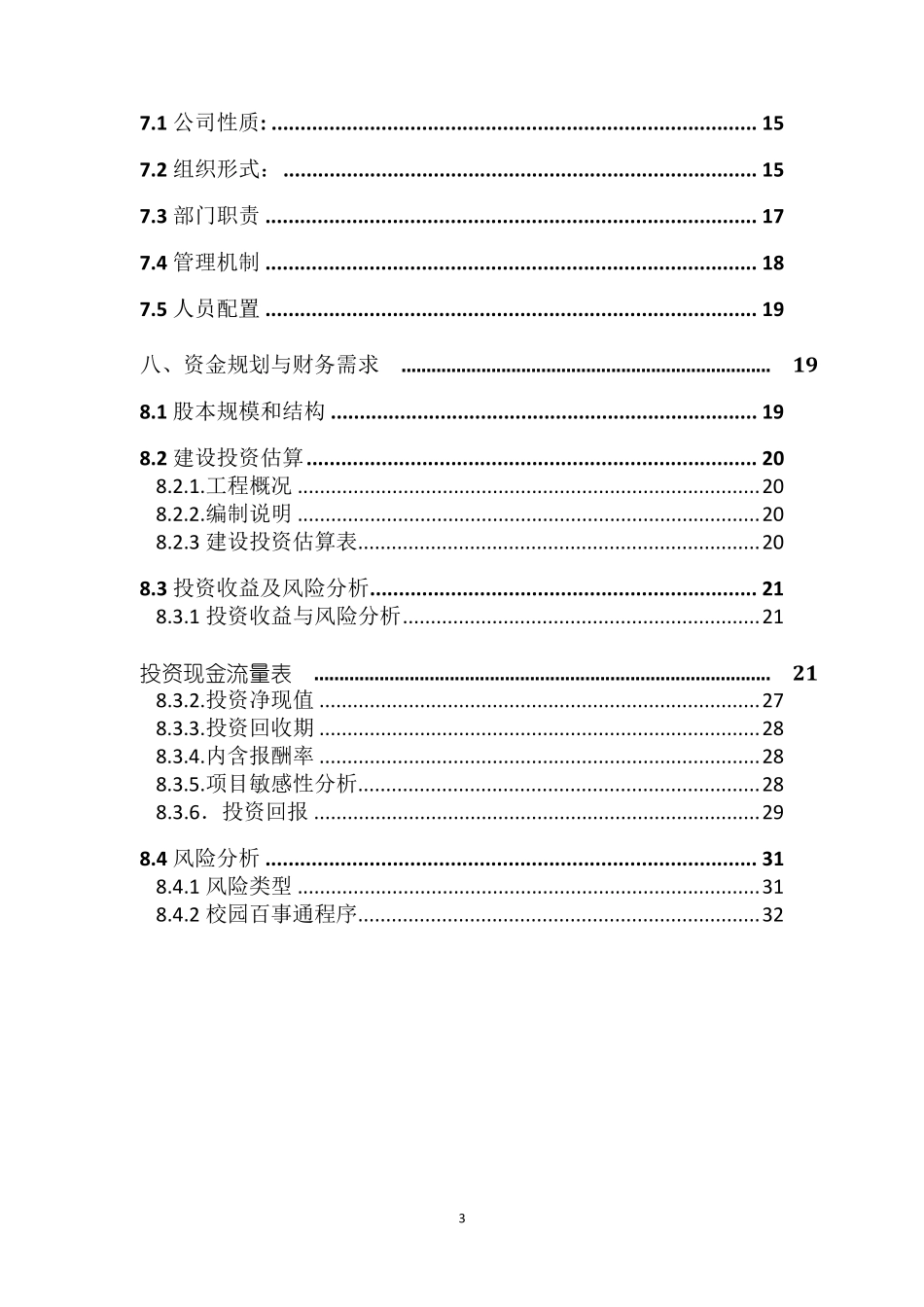 (完整word版)创新创业计划书_第3页