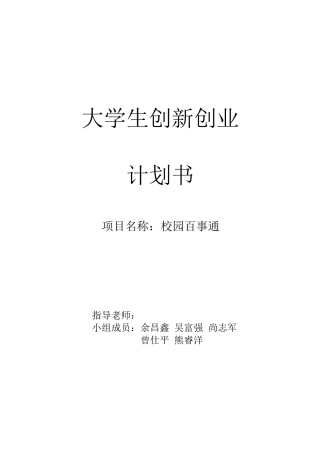 (完整word版)创新创业计划书