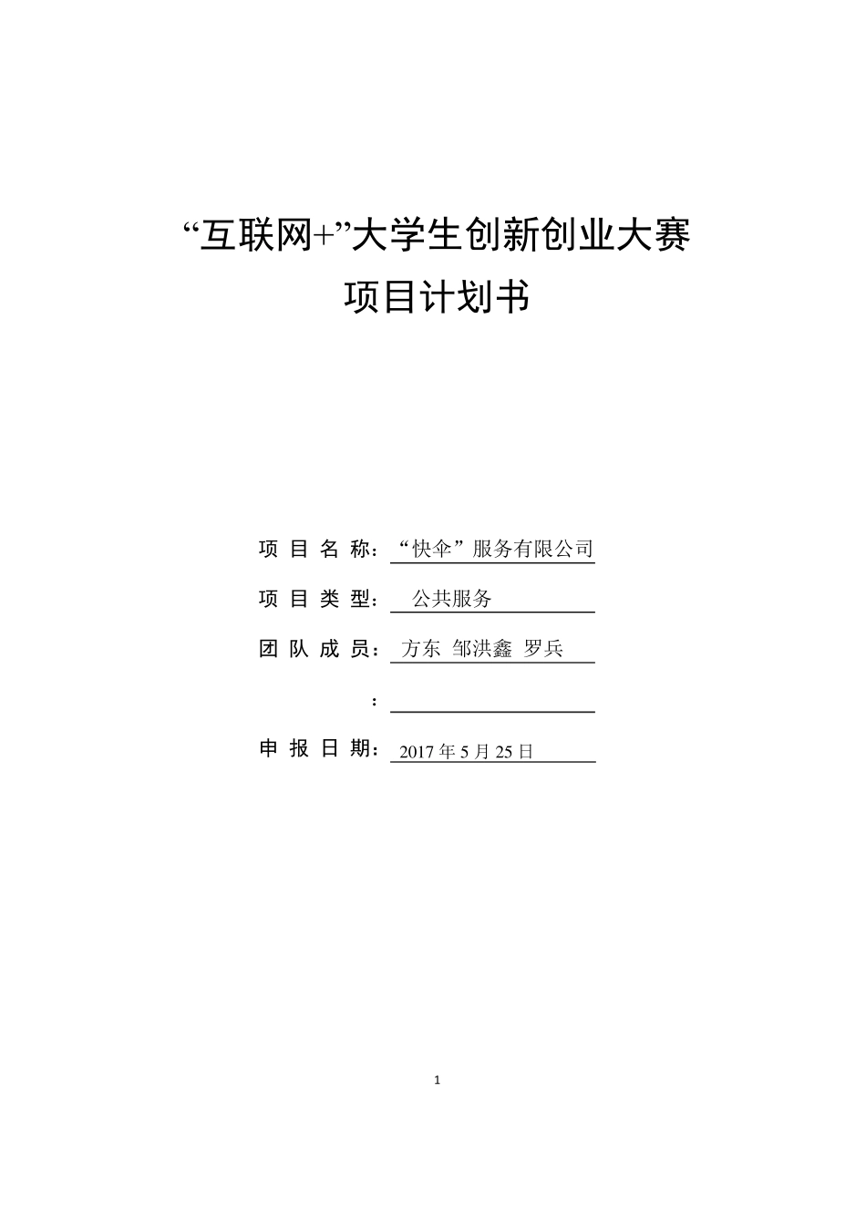 (完整word版)创新创业项目计划书_第1页