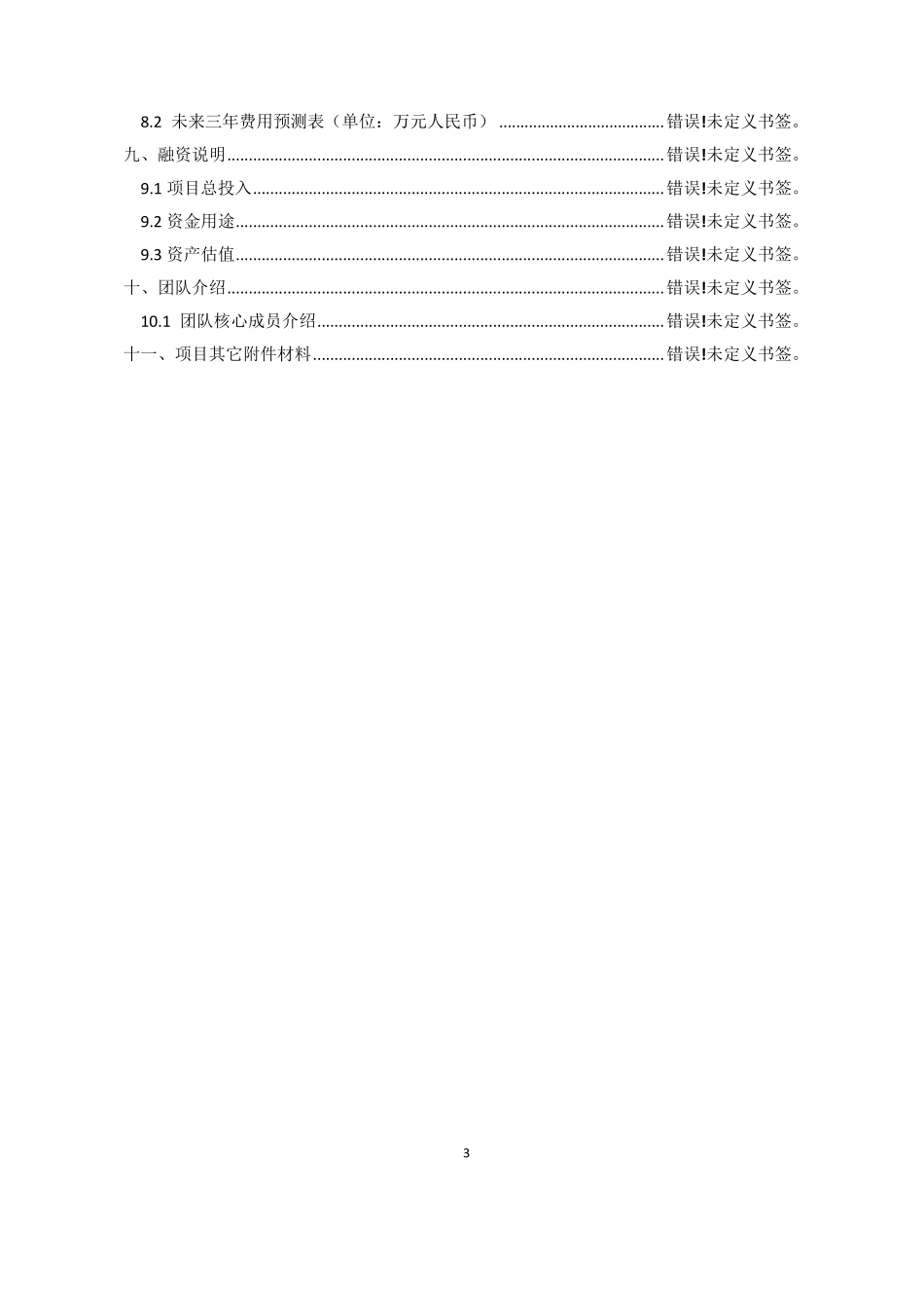 (完整word版)创新创业项目计划书_第3页