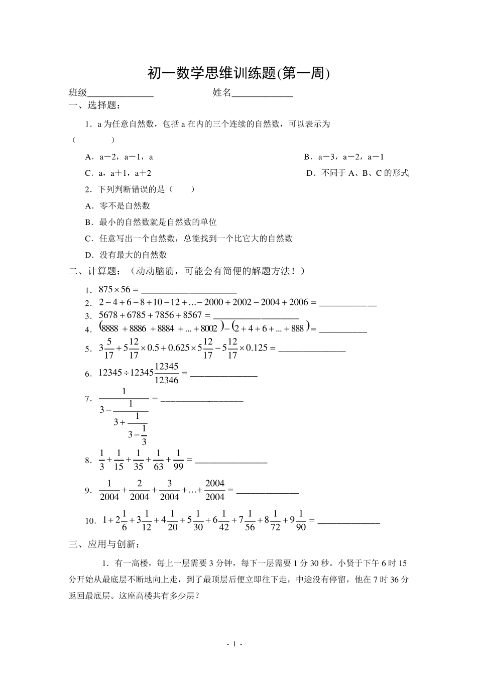 (完整word版)初一数学思维训练题(总)_第1页