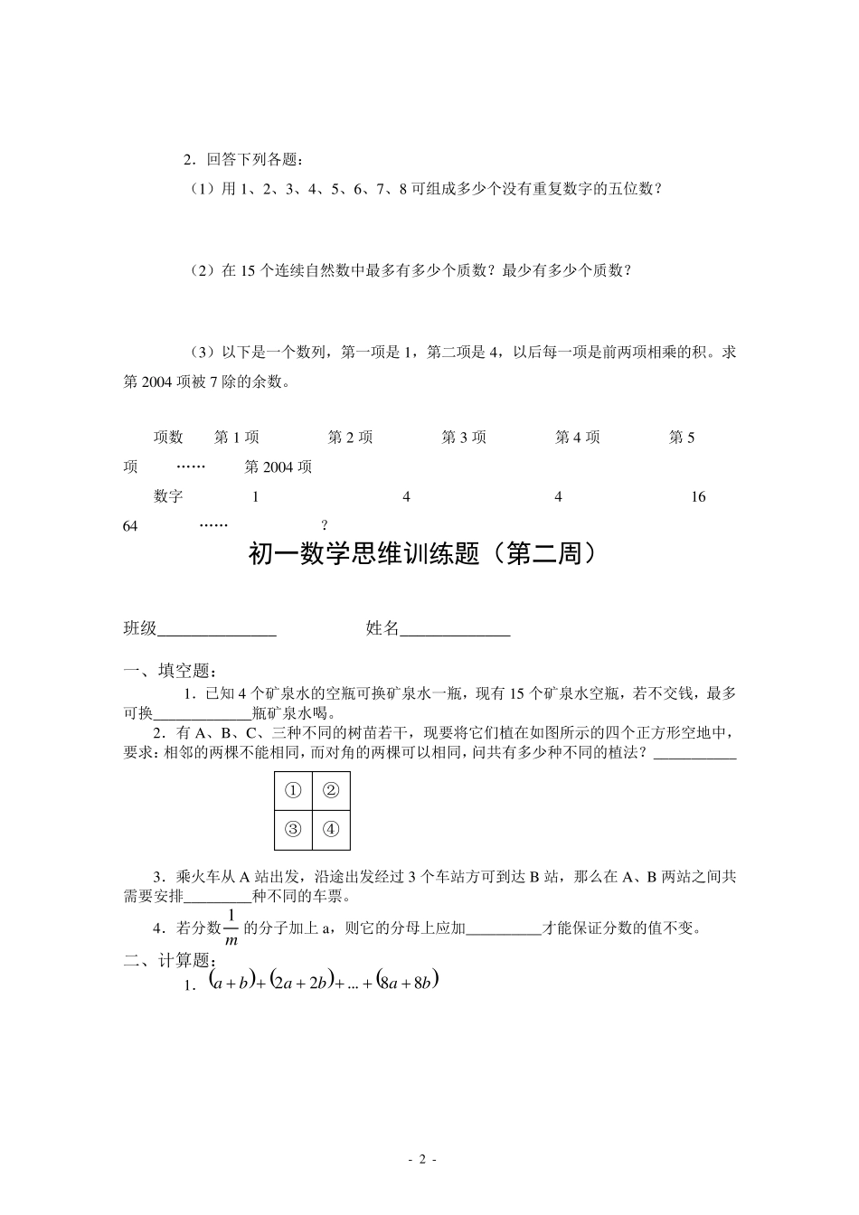 (完整word版)初一数学思维训练题(总)_第2页