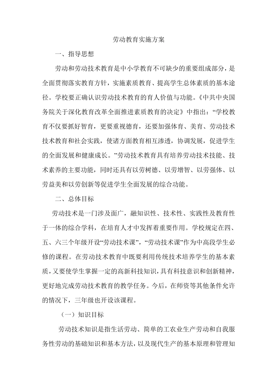 (完整word版)劳动教育_第1页