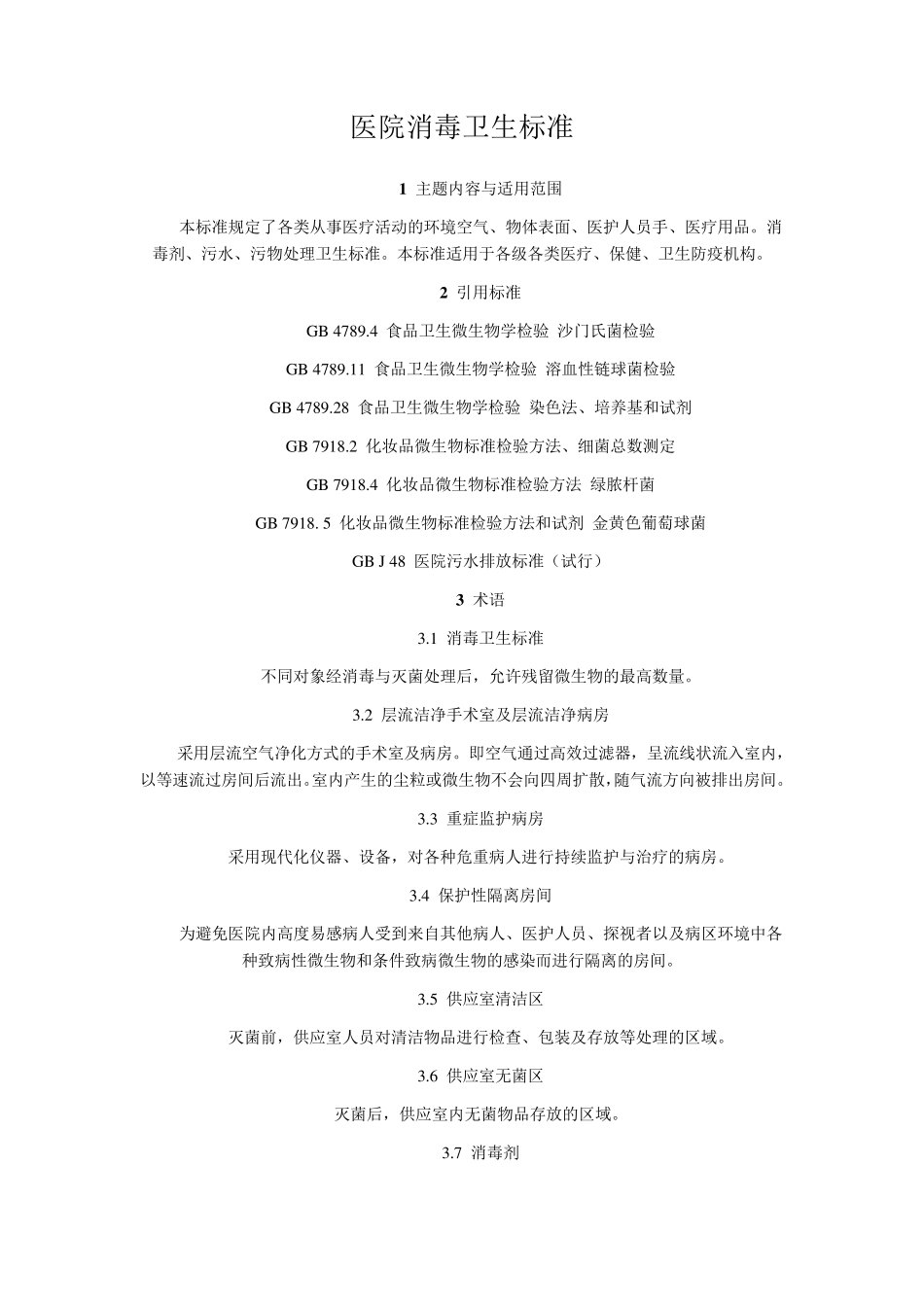 (完整word版)医院消毒卫生标准GB159822012_第1页