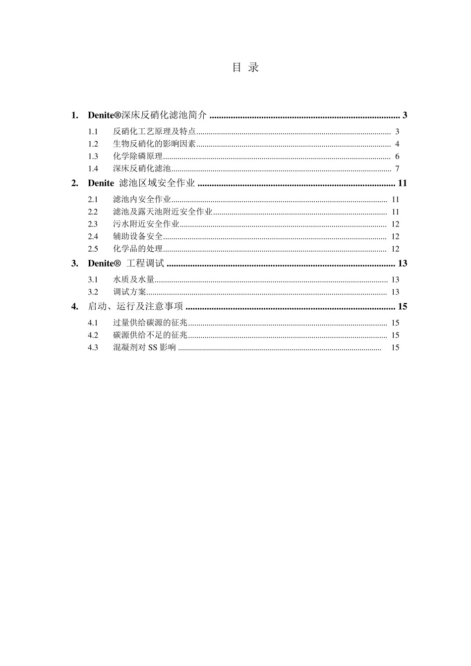 (完整word版)反硝化滤池调试方案_第2页
