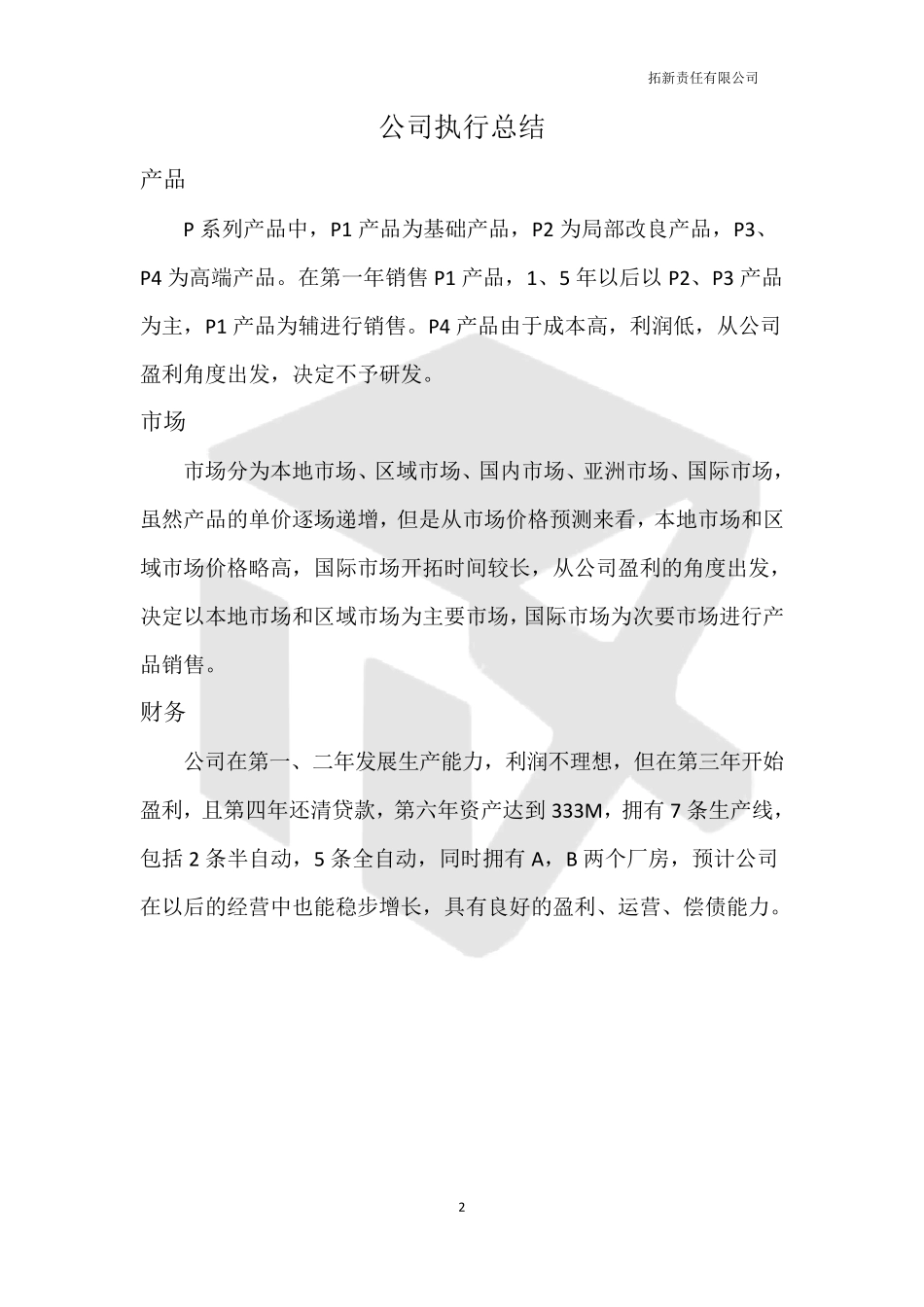 (完整word版)商业计划书_第2页