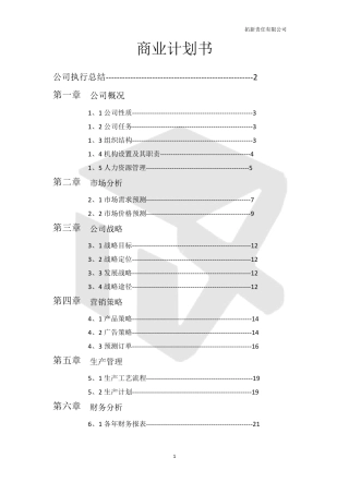 (完整word版)商业计划书