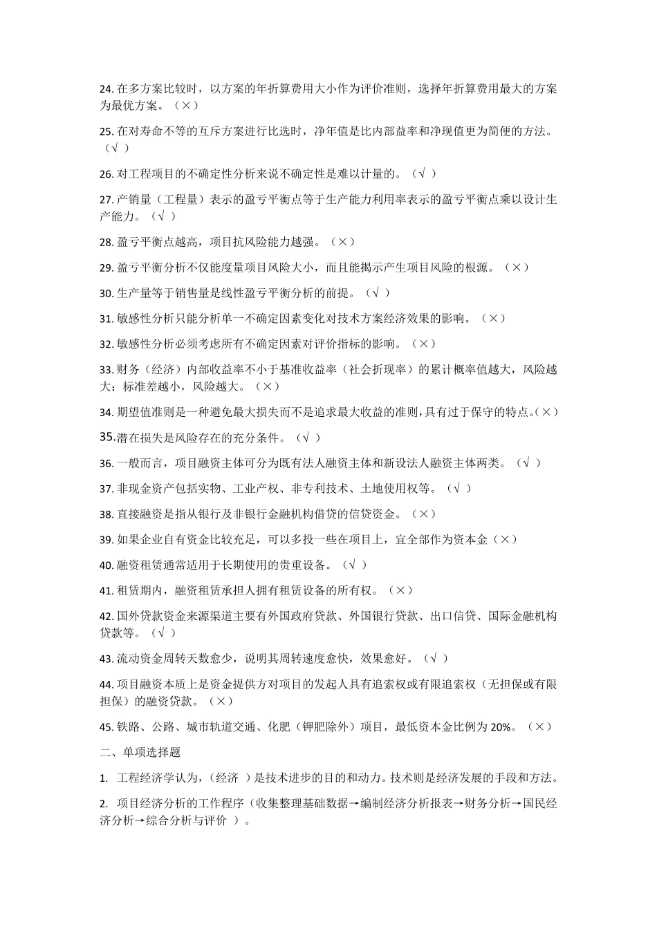 (完整word版)国家开放大学工程经济与管理形考任务_第2页