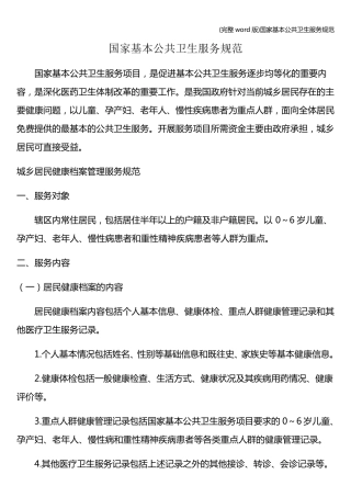 (完整word版)国家基本公共卫生服务规范