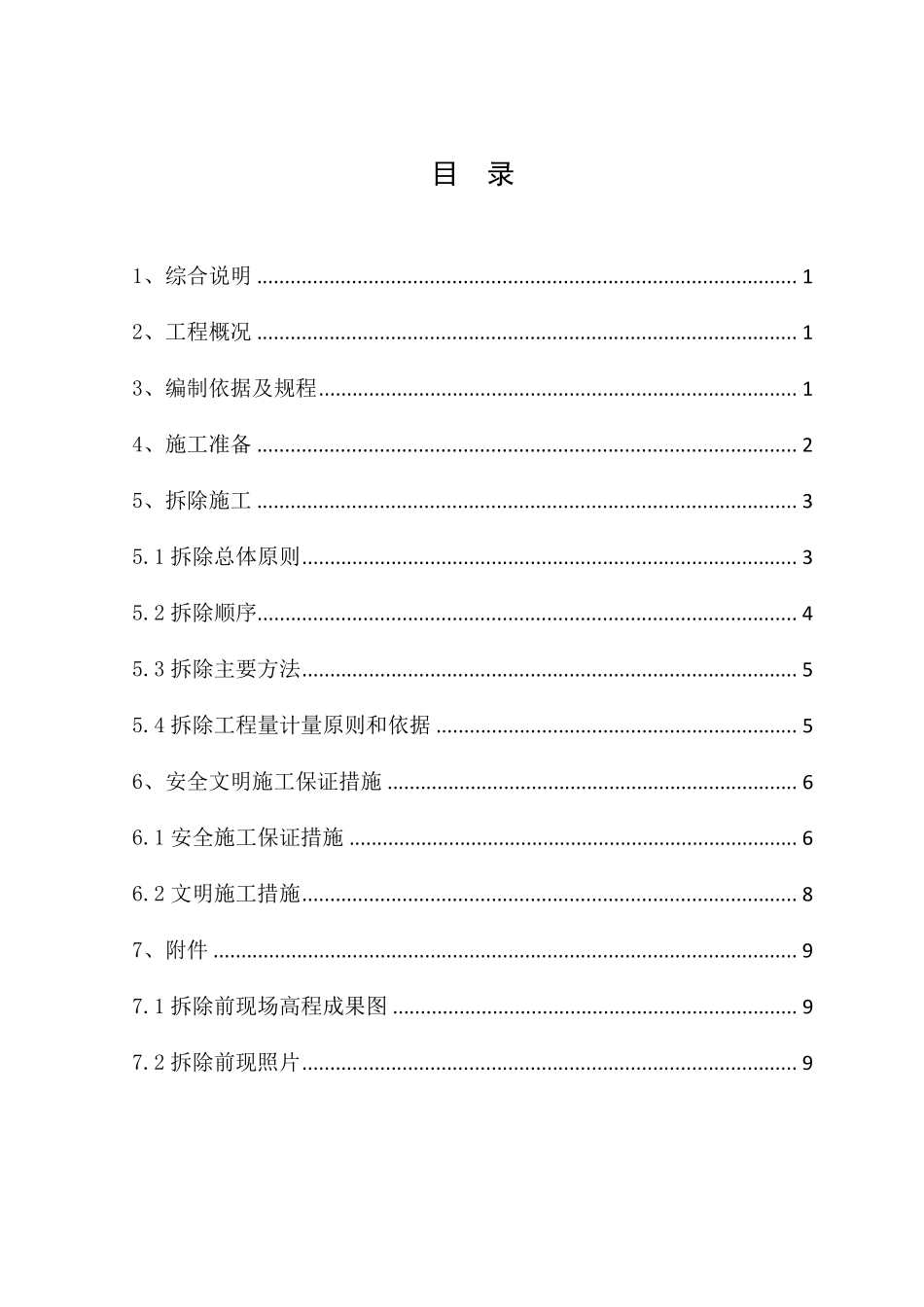 (完整word版)基础拆除方案_第1页