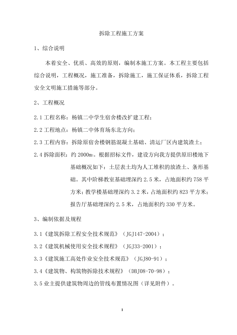 (完整word版)基础拆除方案_第2页