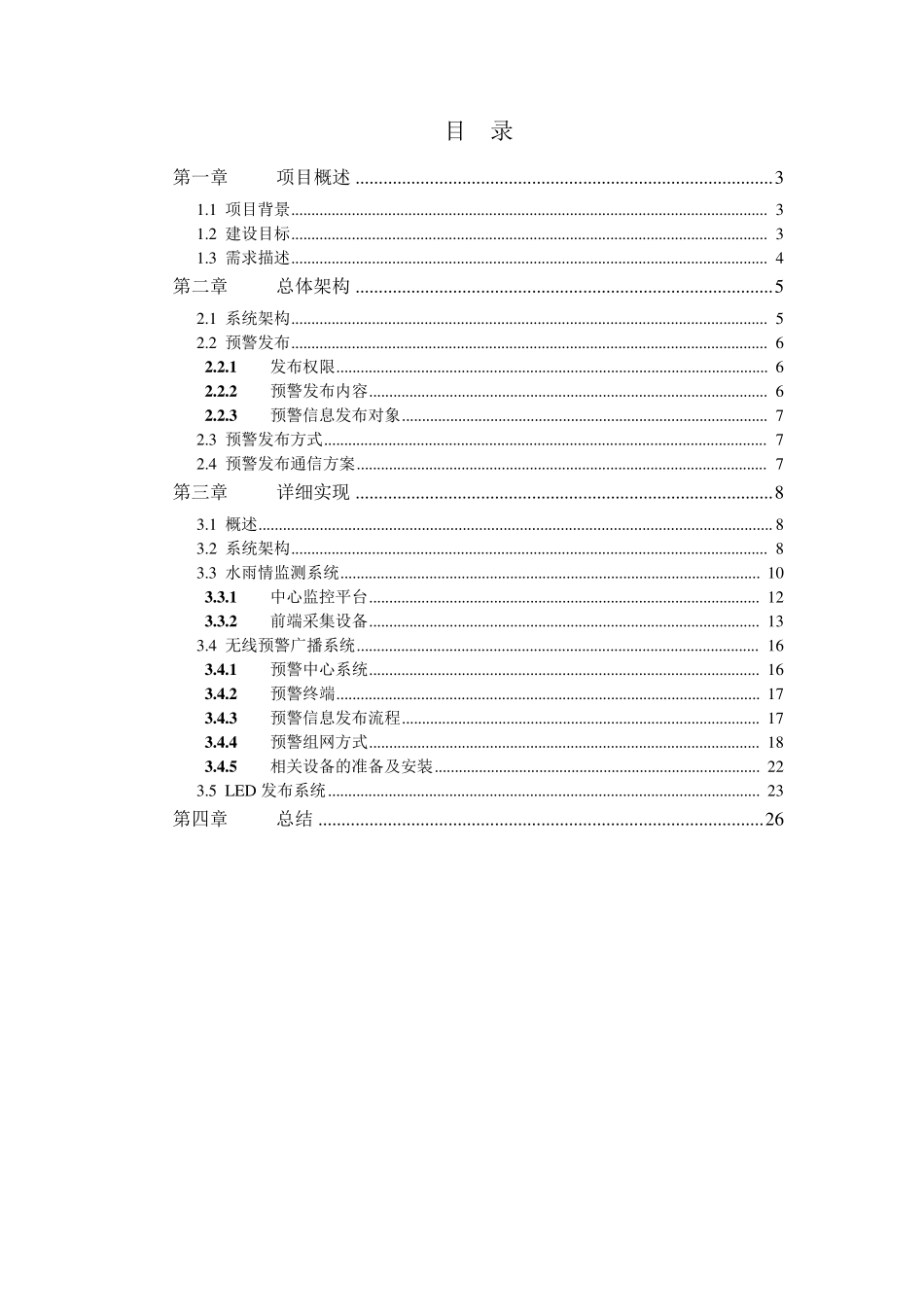 (完整word版)地质灾害监测预警系统方案_第2页