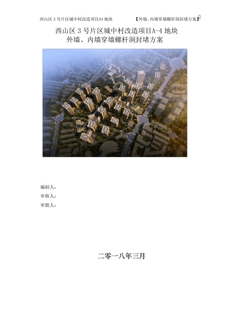 (完整word版)外墙、内墙穿墙螺杆洞封堵方案_第1页