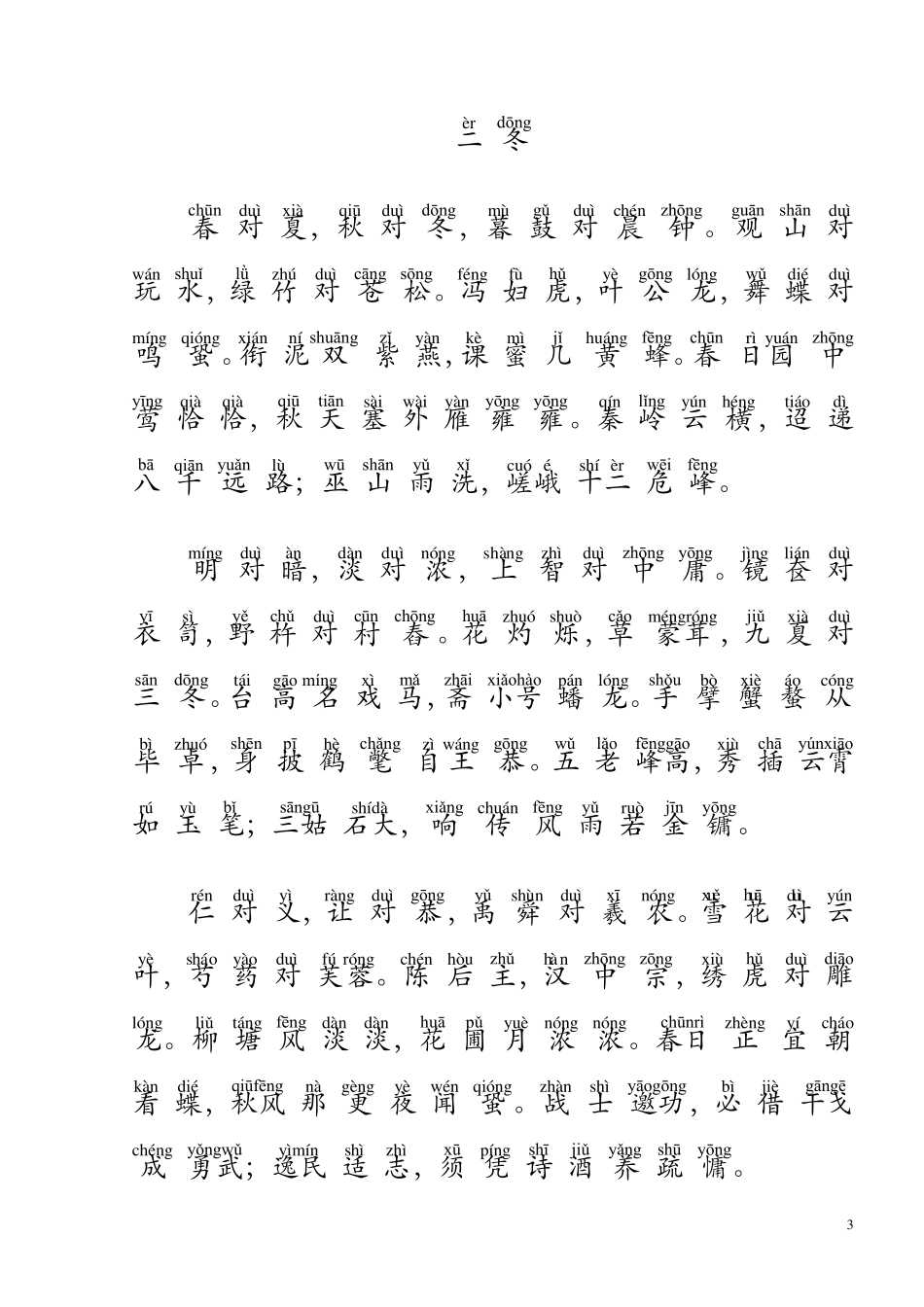 (完整word版)声律启蒙全文注音版_第3页