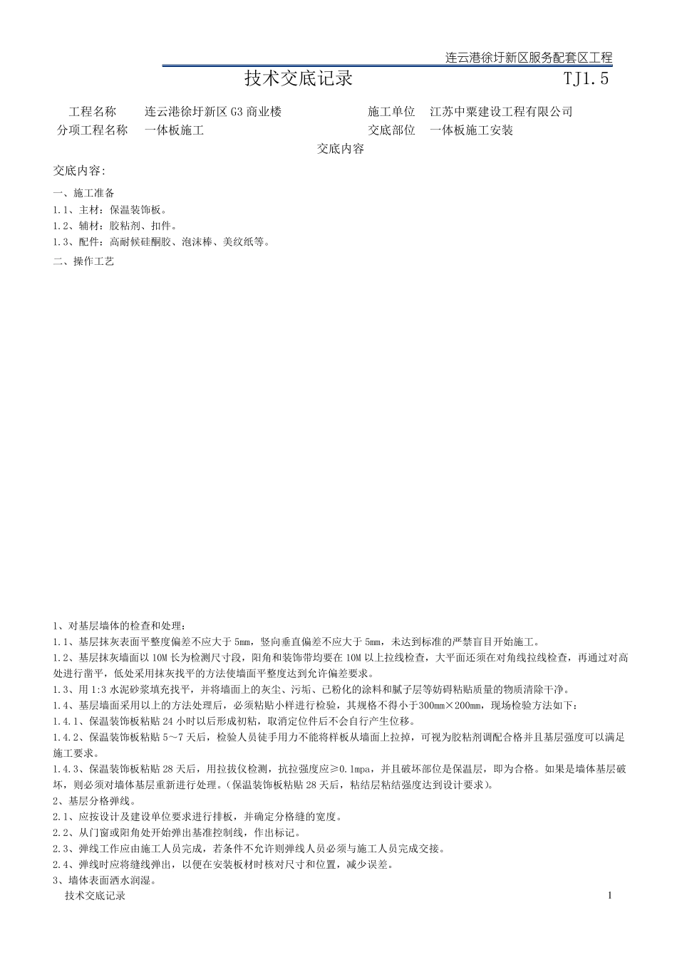 (完整word版)外墙一体板技术交底_第1页