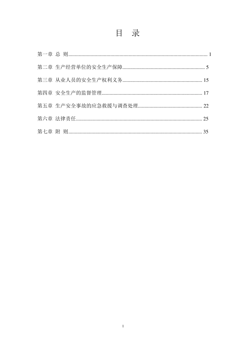 (完整word版)安全生产法_第1页