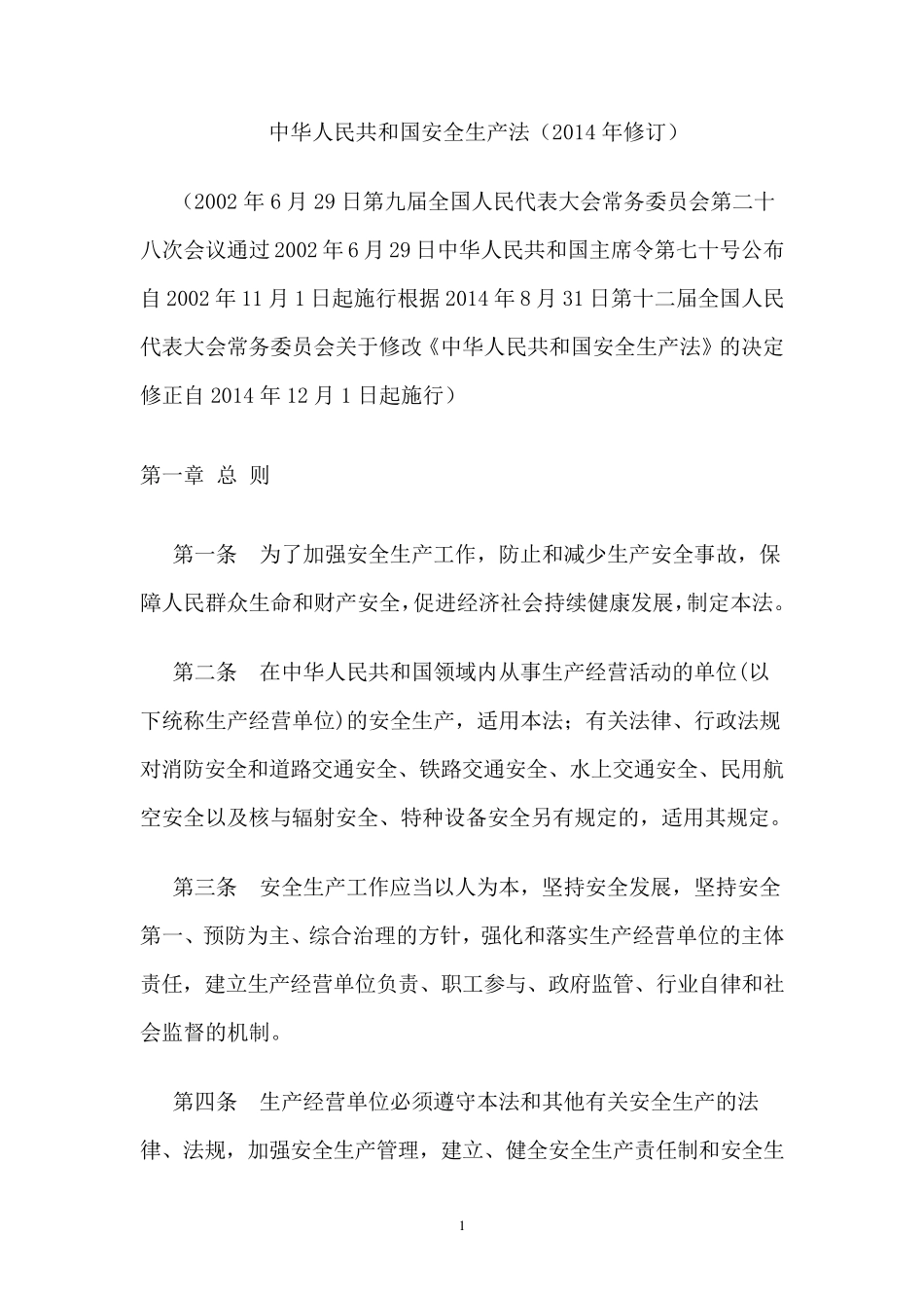 (完整word版)安全生产法_第2页