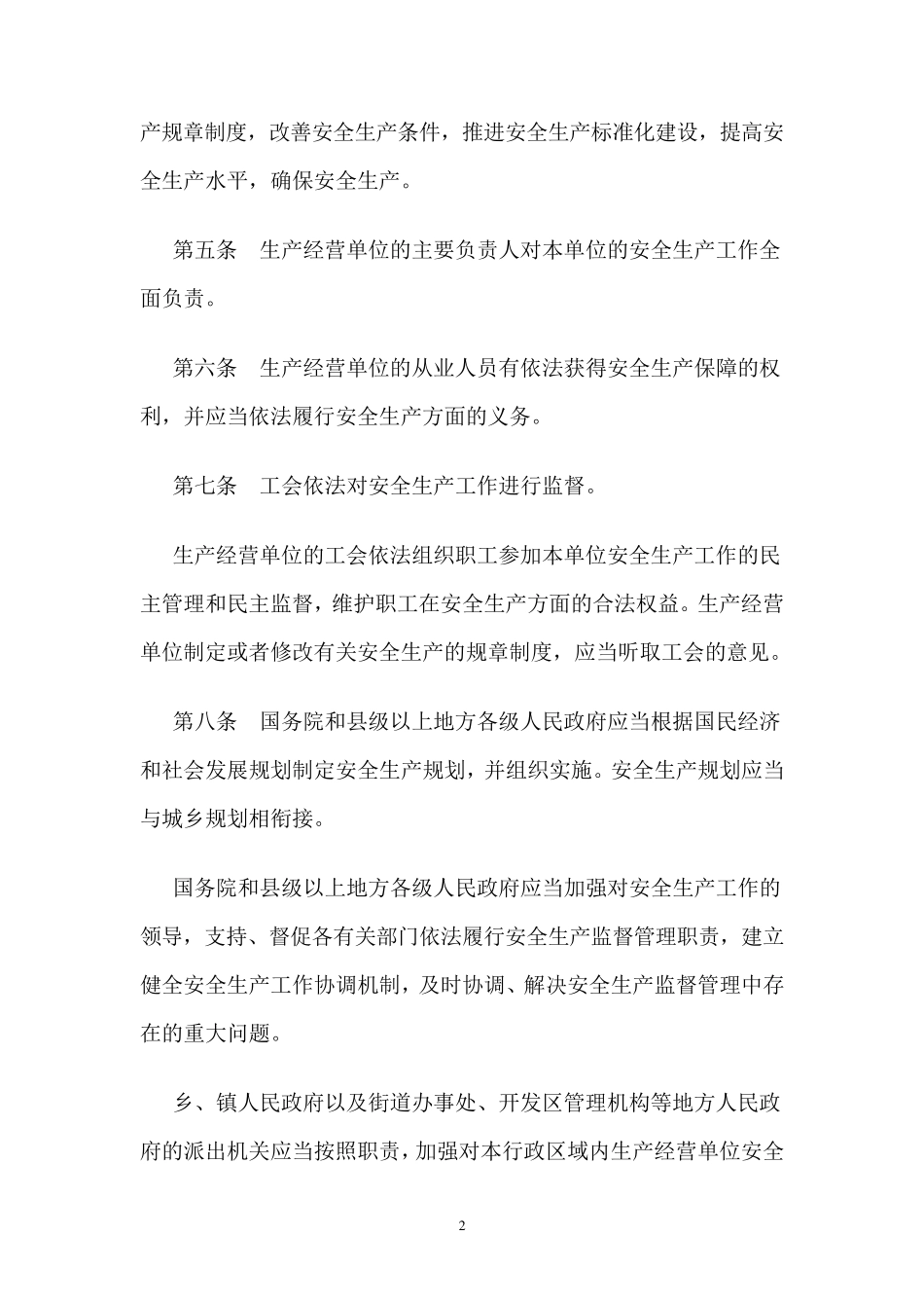 (完整word版)安全生产法_第3页