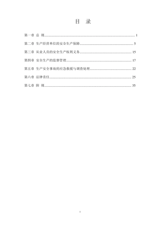 (完整word版)安全生产法