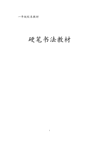 (完整word版)小学一年级硬笔书法校本教材