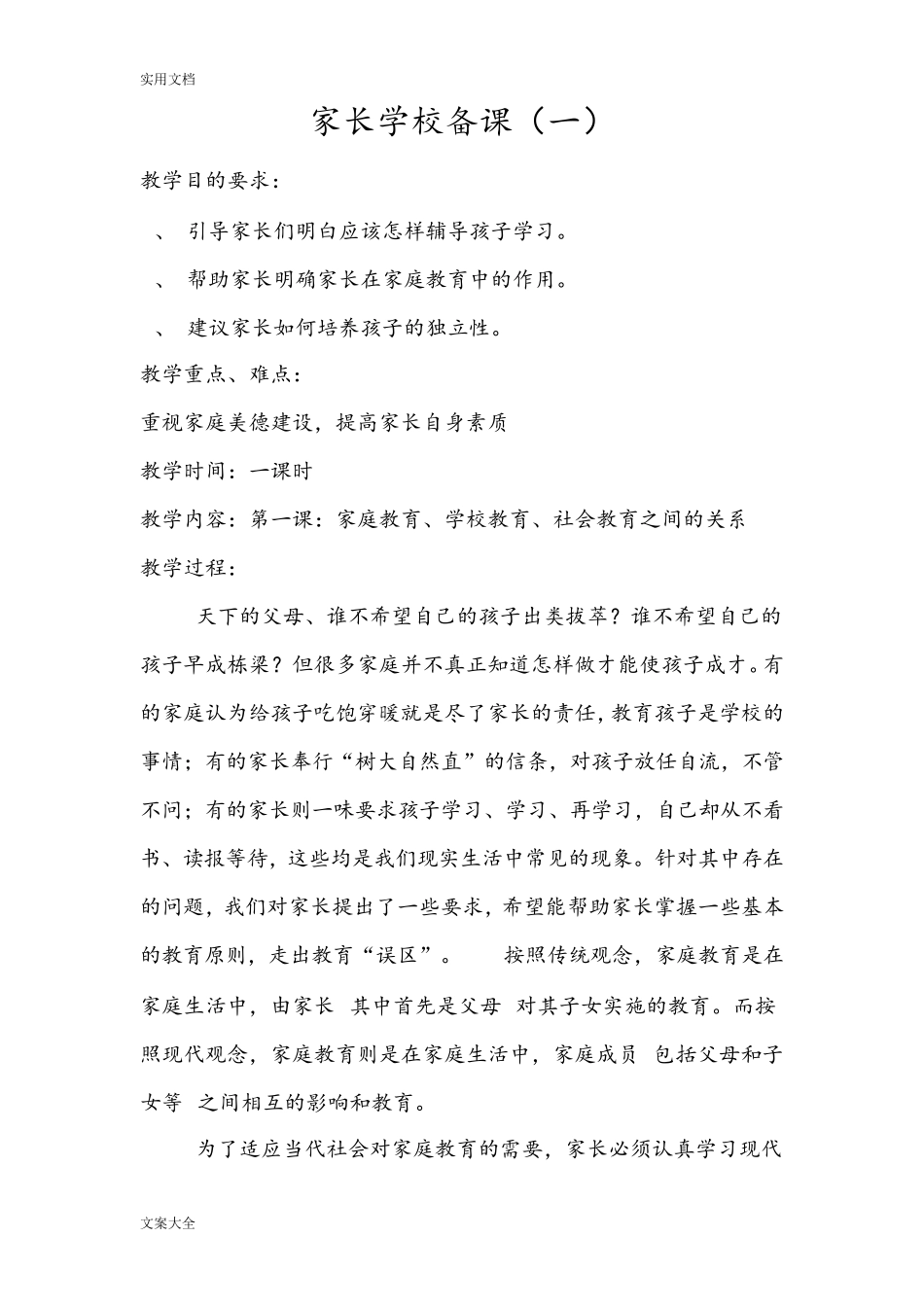 (完整word版)小学家长学校教案设计_第1页
