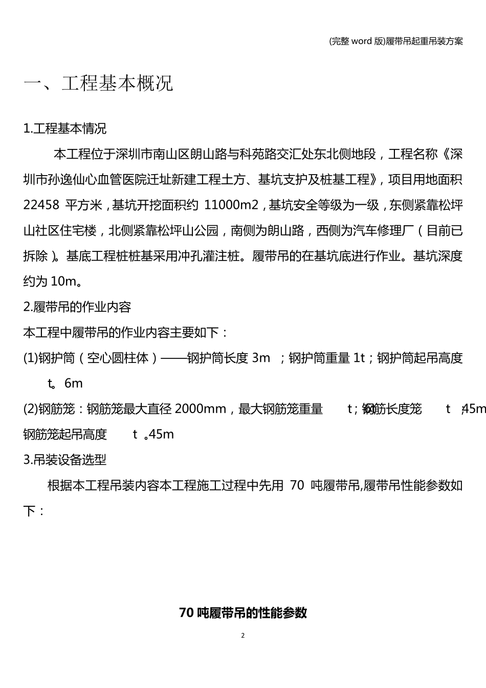 (完整word版)履带吊起重吊装方案_第2页