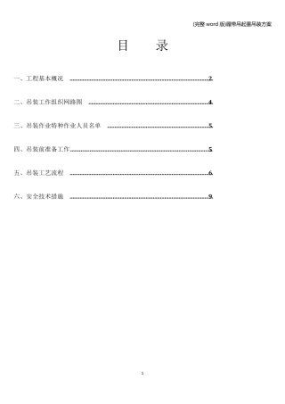 (完整word版)履带吊起重吊装方案