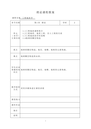 (完整word版)工程地质学教案