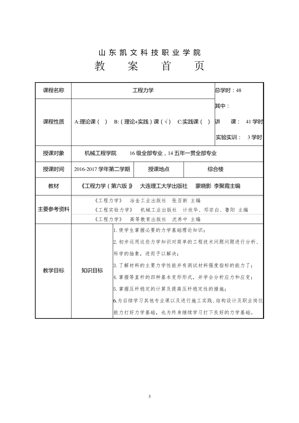 (完整word版)工程力学教案_第3页
