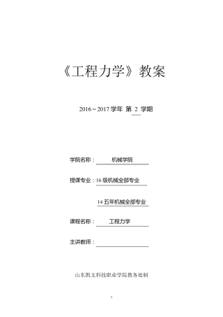 (完整word版)工程力学教案