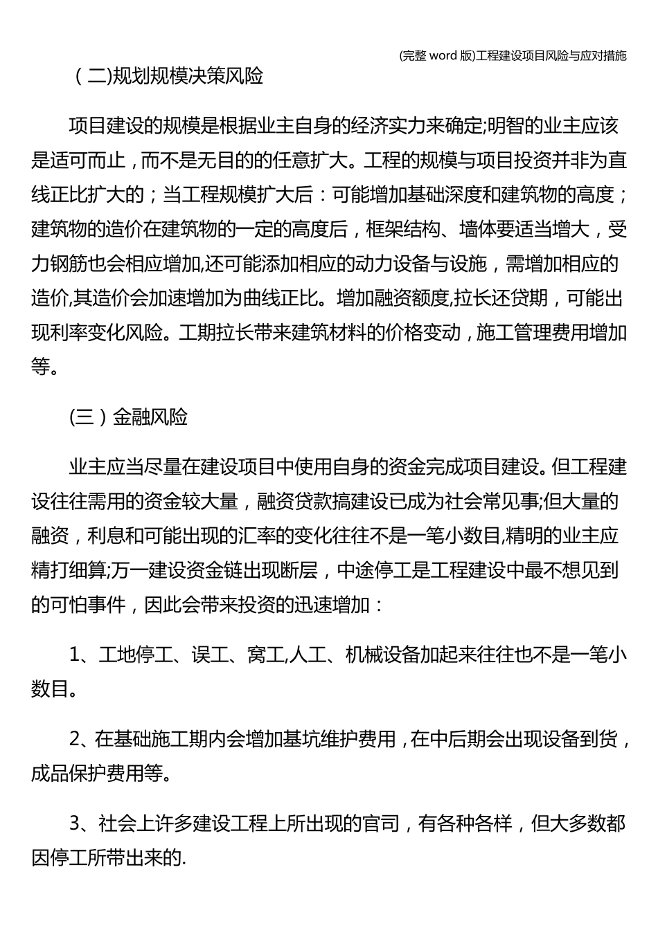 (完整word版)工程建设项目风险与应对措施_第2页