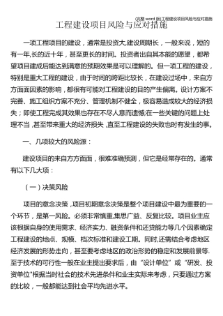 (完整word版)工程建设项目风险与应对措施