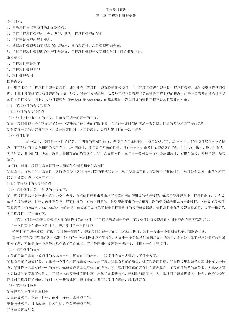 (完整word版)工程项目管理教案_第1页