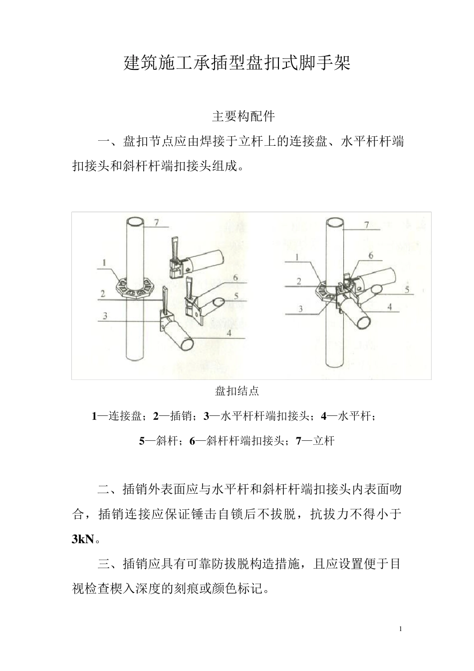 (完整word版)建筑施工承插型盘扣式脚手架安全技术规范JGJ2312010_第1页