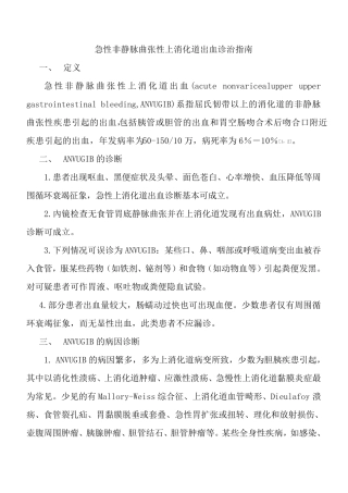 (完整word版)急性非静脉曲张性上消化道出血诊治指南