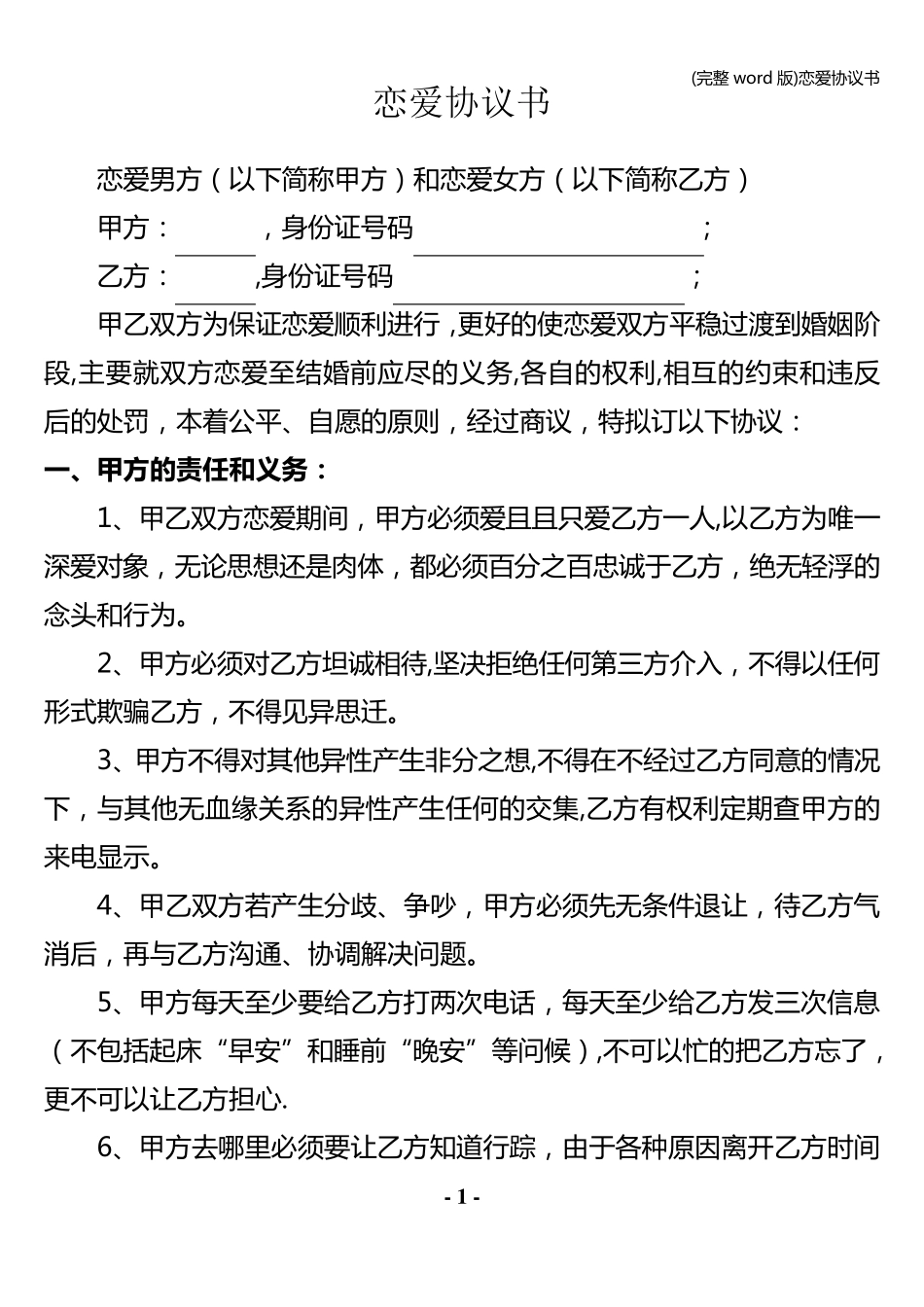 (完整word版)恋爱协议书_第1页