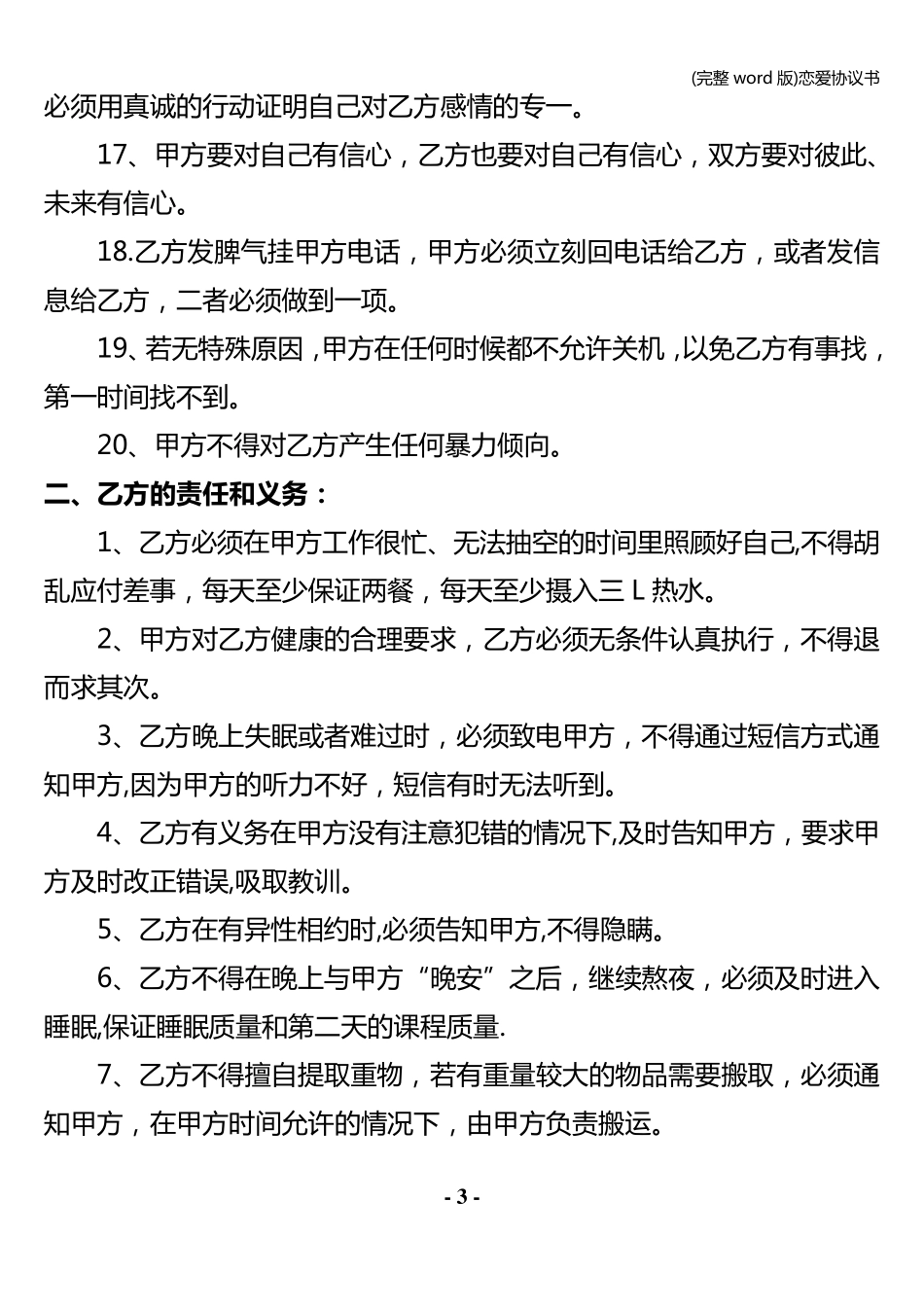 (完整word版)恋爱协议书_第3页