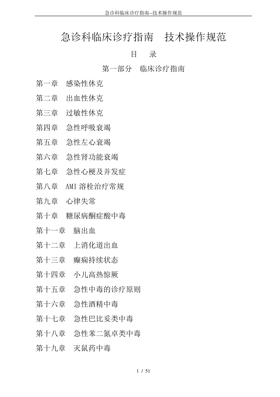 (完整word版)急诊科临床诊疗指南技术操作规范_第1页