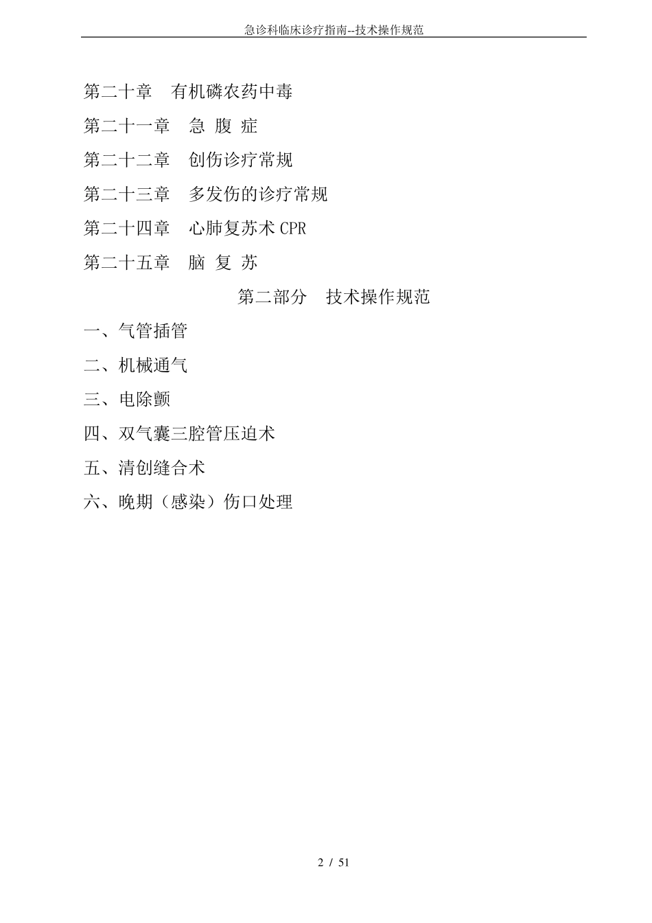(完整word版)急诊科临床诊疗指南技术操作规范_第2页