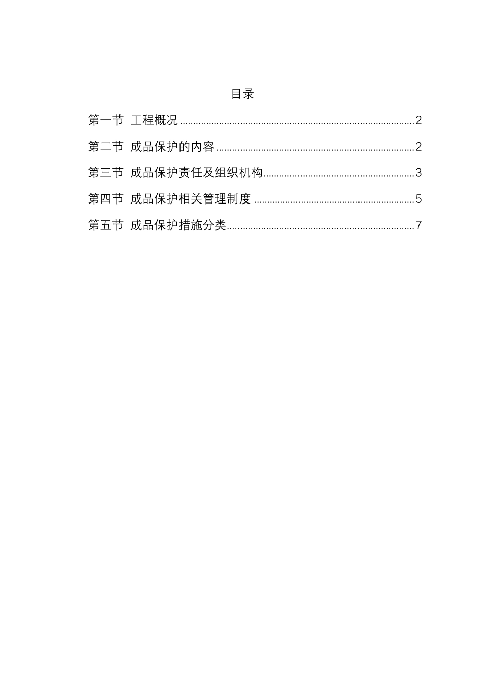 (完整word版)成品保护方案及措施_第1页