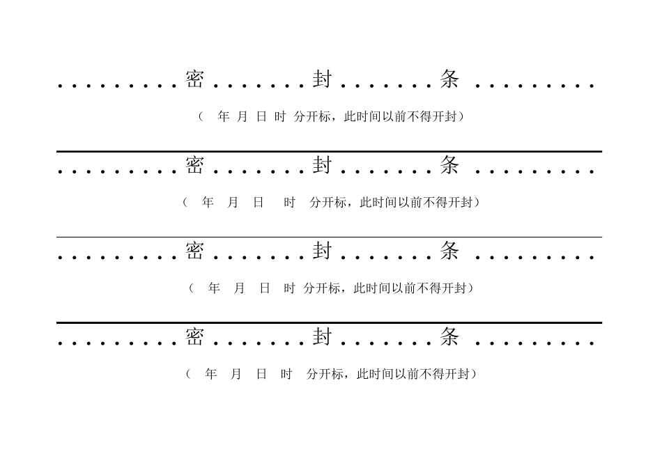 (完整word版)投标用标书密封条格式范本(word文档良心出品)_第2页