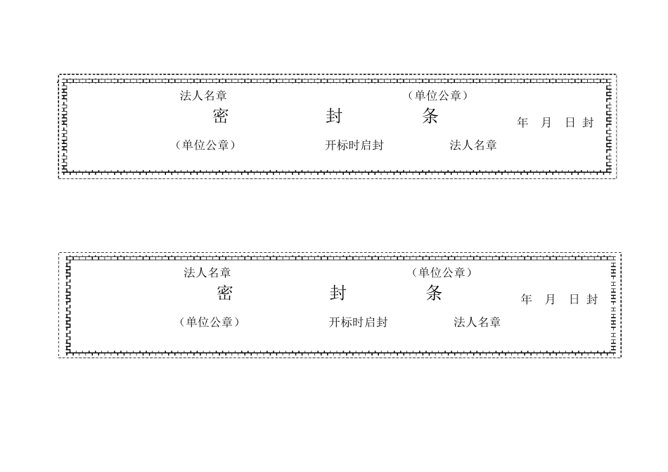 (完整word版)投标用标书密封条格式范本(word文档良心出品)_第3页