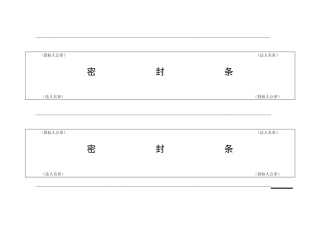 (完整word版)投标用标书密封条格式范本(word文档良心出品)