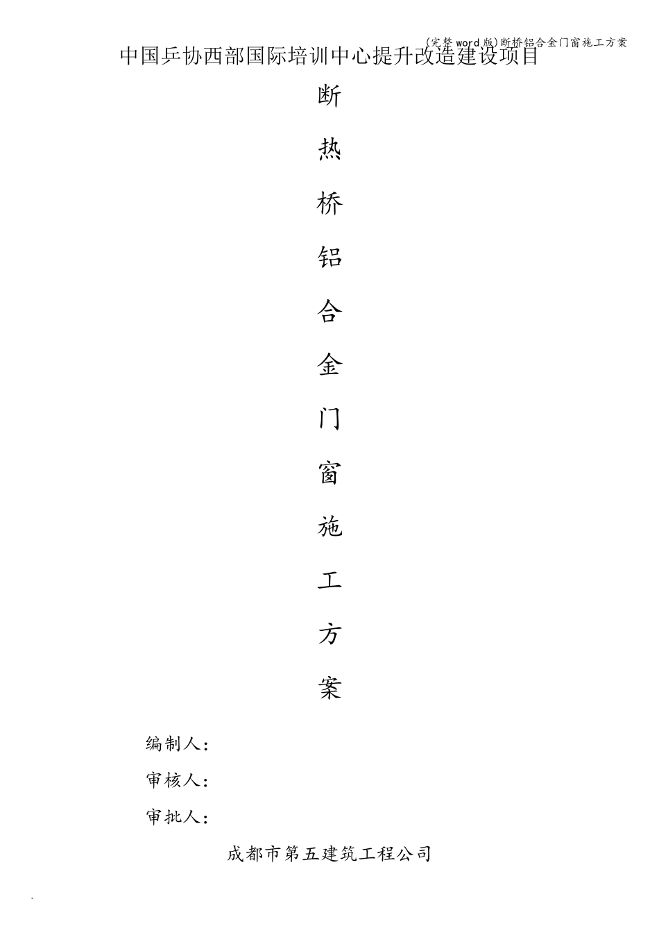 (完整word版)断桥铝合金门窗施工方案_第1页
