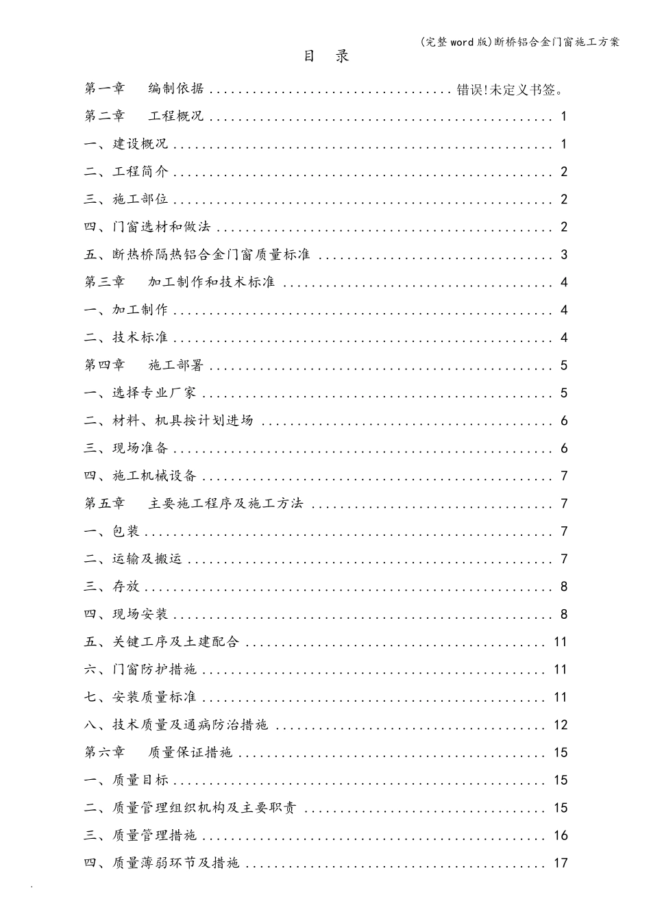(完整word版)断桥铝合金门窗施工方案_第2页