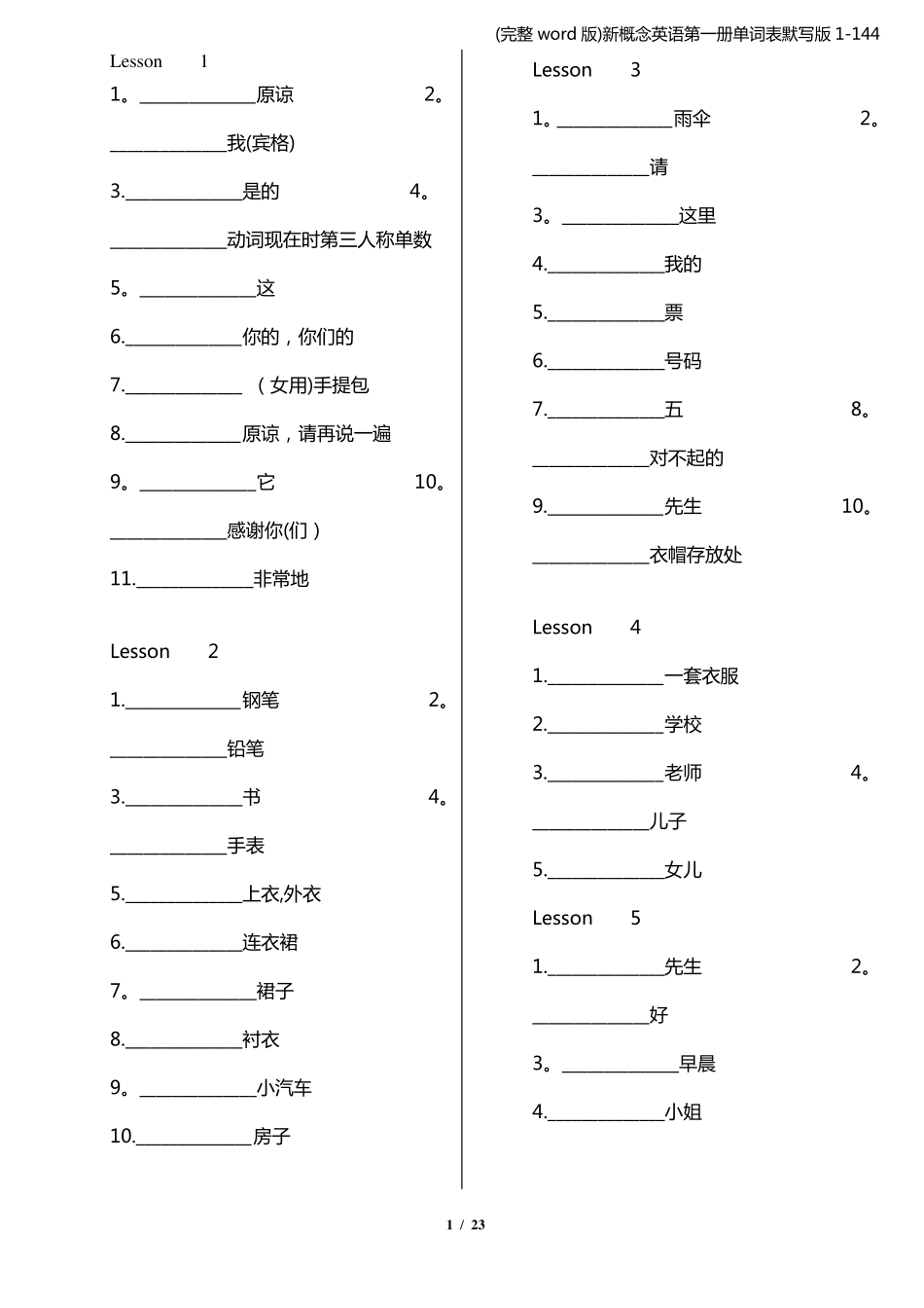 (完整word版)新概念英语第一册单词表默写版1144_第1页