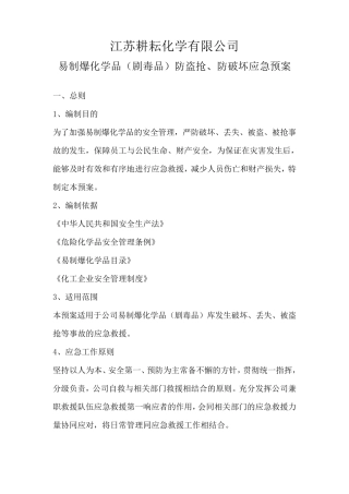(完整word版)易制爆化学品防盗抢防恐袭应急预案